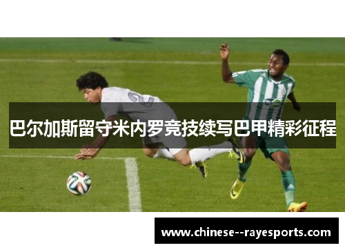 巴尔加斯留守米内罗竞技续写巴甲精彩征程