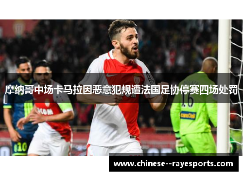 摩纳哥中场卡马拉因恶意犯规遭法国足协停赛四场处罚