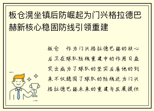 板仓滉坐镇后防崛起为门兴格拉德巴赫新核心稳固防线引领重建