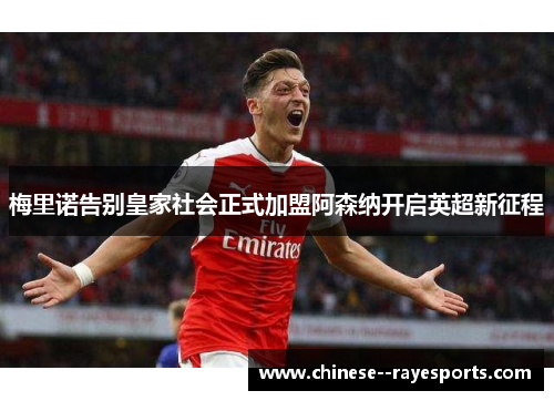 梅里诺告别皇家社会正式加盟阿森纳开启英超新征程