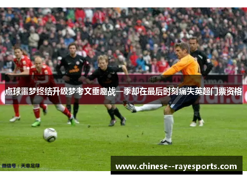 点球噩梦终结升级梦考文垂鏖战一季却在最后时刻痛失英超门票资格