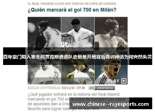 百年豪门陷入寒冬阿贾克斯遭遇队史最差开局背后青训神话为何突然失灵