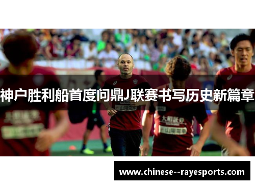 神户胜利船首度问鼎J联赛书写历史新篇章