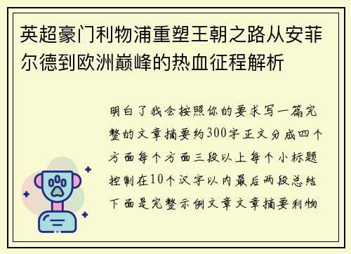 英超豪门利物浦重塑王朝之路从安菲尔德到欧洲巅峰的热血征程解析