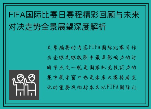 FIFA国际比赛日赛程精彩回顾与未来对决走势全景展望深度解析