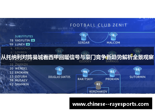 从托纳利对阵曼城看西甲回暖信号与豪门竞争新趋势解析全景观察