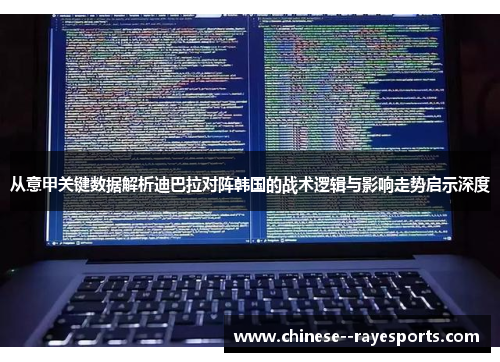 从意甲关键数据解析迪巴拉对阵韩国的战术逻辑与影响走势启示深度
