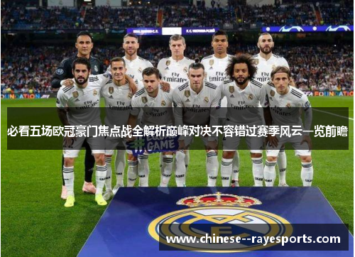 必看五场欧冠豪门焦点战全解析巅峰对决不容错过赛季风云一览前瞻