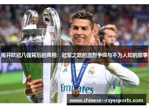 揭开欧冠八强背后的真相：冠军之路的激烈争锋与不为人知的故事