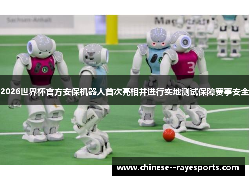 2026世界杯官方安保机器人首次亮相并进行实地测试保障赛事安全