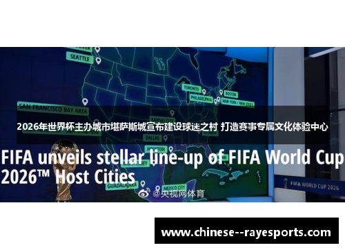 2026年世界杯主办城市堪萨斯城宣布建设球迷之村 打造赛事专属文化体验中心