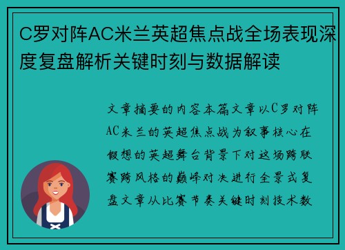C罗对阵AC米兰英超焦点战全场表现深度复盘解析关键时刻与数据解读
