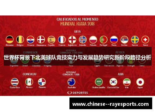 世界杯背景下北美球队竞技实力与发展趋势研究新阶段路径分析