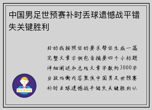 中国男足世预赛补时丢球遗憾战平错失关键胜利