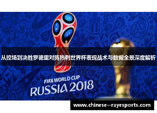 从控场到决胜罗德里对阵热刺世界杯表现战术与数据全景深度解析