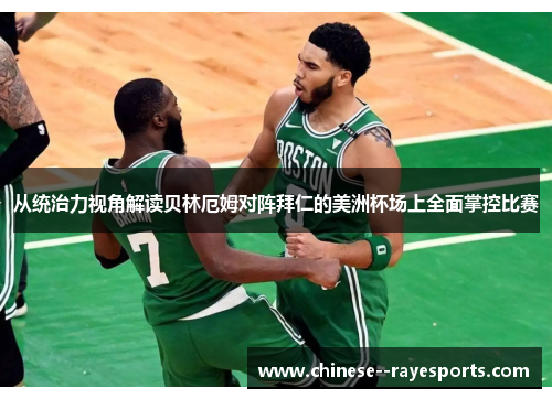 从统治力视角解读贝林厄姆对阵拜仁的美洲杯场上全面掌控比赛