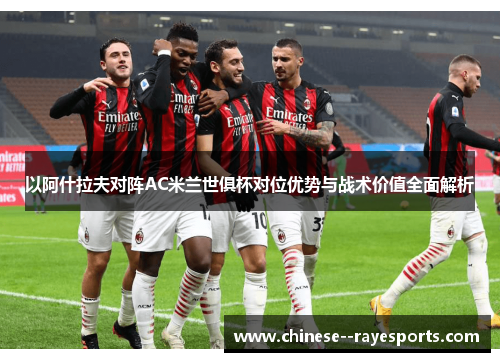 以阿什拉夫对阵AC米兰世俱杯对位优势与战术价值全面解析