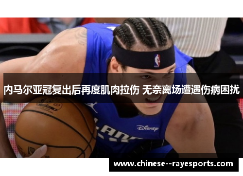 内马尔亚冠复出后再度肌肉拉伤 无奈离场遭遇伤病困扰