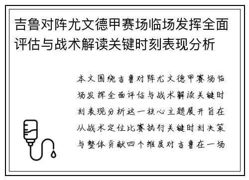 吉鲁对阵尤文德甲赛场临场发挥全面评估与战术解读关键时刻表现分析 吉鲁对阵尤文德甲赛场临场发挥全面评估与战术解读关键时刻表现分析
