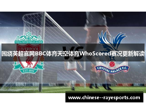 围绕英超官网BBC体育天空体育WhoScored赛况更新解读