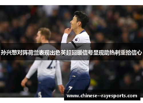 孙兴慜对阵荷兰表现出色英超回暖信号显现助热刺重拾信心