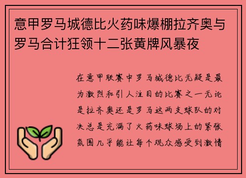 意甲罗马城德比火药味爆棚拉齐奥与罗马合计狂领十二张黄牌风暴夜