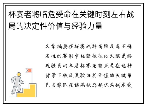 杯赛老将临危受命在关键时刻左右战局的决定性价值与经验力量