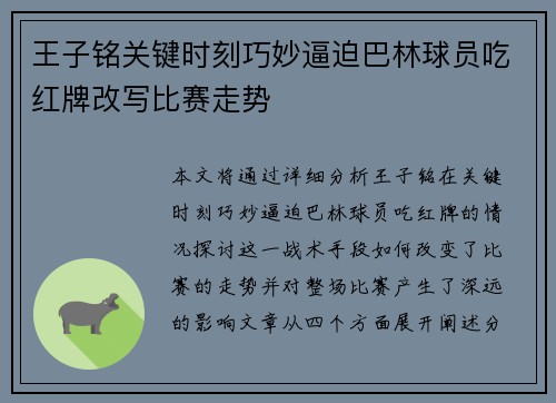 王子铭关键时刻巧妙逼迫巴林球员吃红牌改写比赛走势