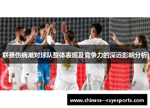 联赛伤病潮对球队整体表现及竞争力的深远影响分析