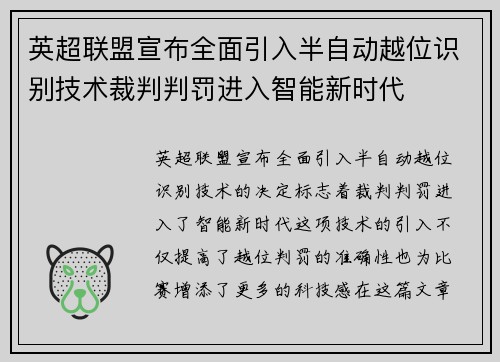英超联盟宣布全面引入半自动越位识别技术裁判判罚进入智能新时代