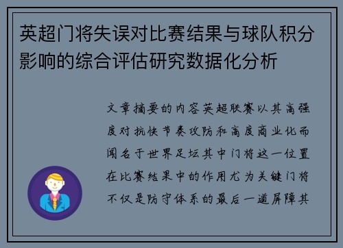 英超门将失误对比赛结果与球队积分影响的综合评估研究数据化分析