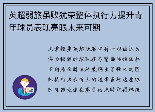 英超弱旅虽败犹荣整体执行力提升青年球员表现亮眼未来可期