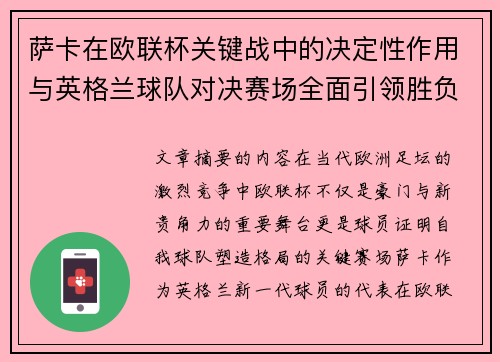 萨卡在欧联杯关键战中的决定性作用与英格兰球队对决赛场全面引领胜负