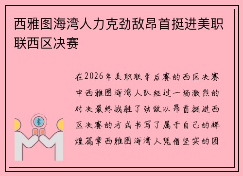 西雅图海湾人力克劲敌昂首挺进美职联西区决赛