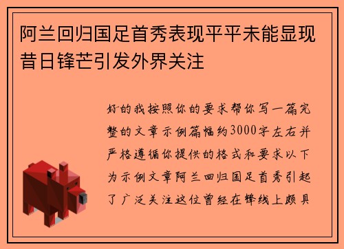 阿兰回归国足首秀表现平平未能显现昔日锋芒引发外界关注