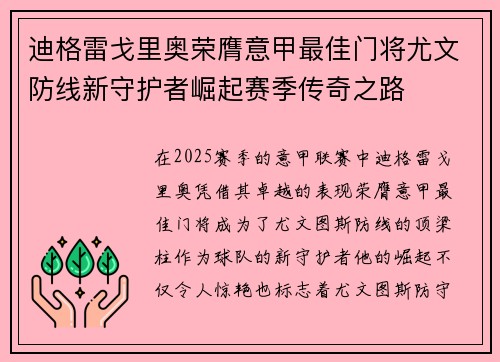 迪格雷戈里奥荣膺意甲最佳门将尤文防线新守护者崛起赛季传奇之路