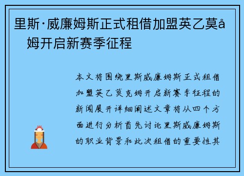 里斯·威廉姆斯正式租借加盟英乙莫克姆开启新赛季征程