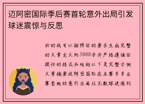 迈阿密国际季后赛首轮意外出局引发球迷震惊与反思