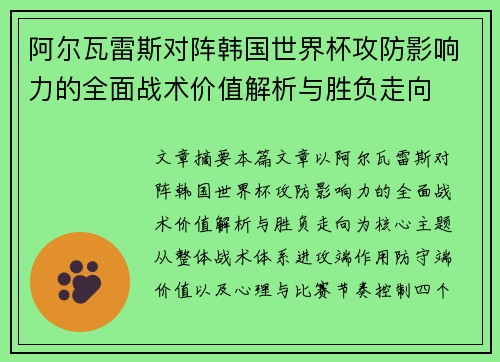 阿尔瓦雷斯对阵韩国世界杯攻防影响力的全面战术价值解析与胜负走向