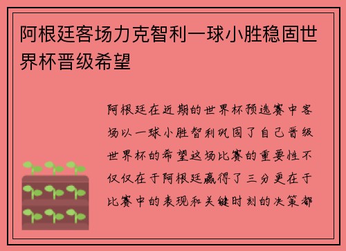 阿根廷客场力克智利一球小胜稳固世界杯晋级希望