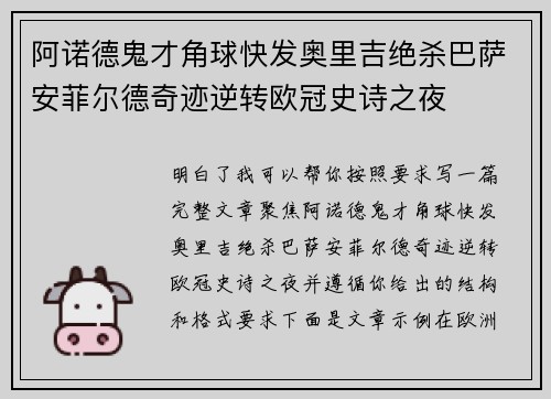 阿诺德鬼才角球快发奥里吉绝杀巴萨安菲尔德奇迹逆转欧冠史诗之夜
