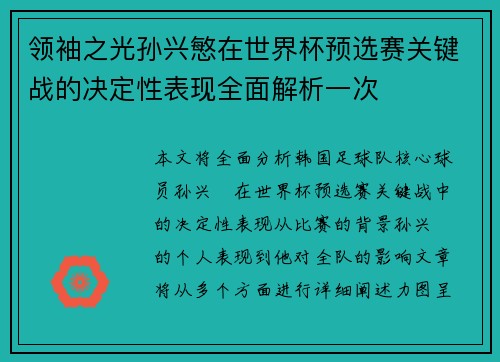 领袖之光孙兴慜在世界杯预选赛关键战的决定性表现全面解析一次