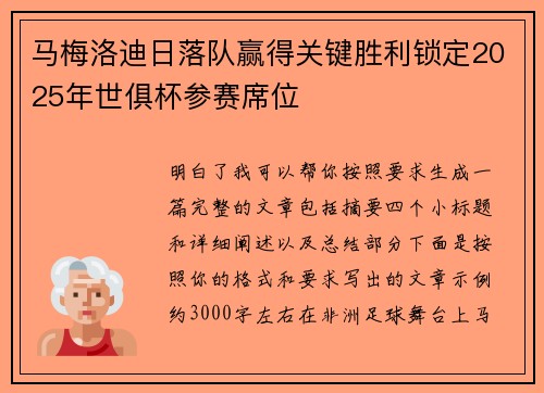 马梅洛迪日落队赢得关键胜利锁定2025年世俱杯参赛席位