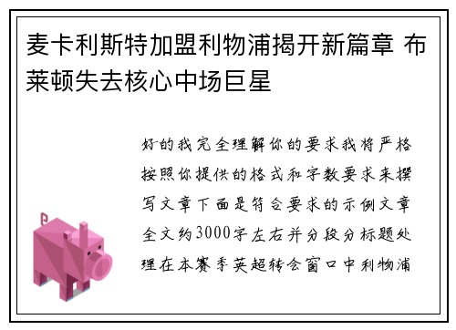 麦卡利斯特加盟利物浦揭开新篇章 布莱顿失去核心中场巨星