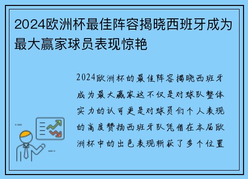 2024欧洲杯最佳阵容揭晓西班牙成为最大赢家球员表现惊艳