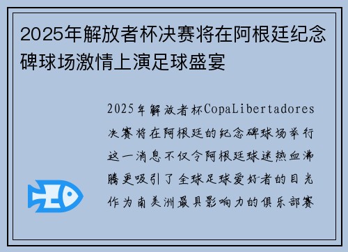 2025年解放者杯决赛将在阿根廷纪念碑球场激情上演足球盛宴