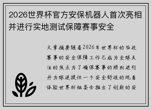 2026世界杯官方安保机器人首次亮相并进行实地测试保障赛事安全