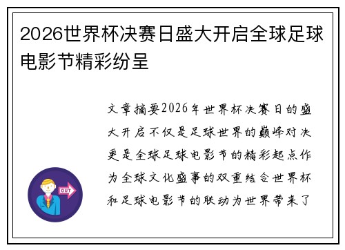 2026世界杯决赛日盛大开启全球足球电影节精彩纷呈