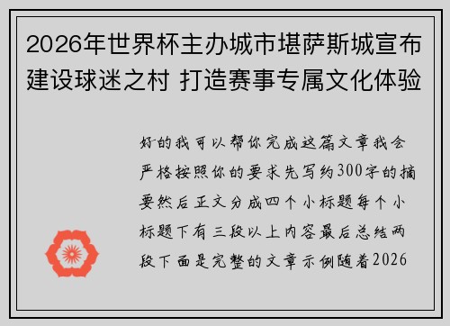 2026年世界杯主办城市堪萨斯城宣布建设球迷之村 打造赛事专属文化体验中心