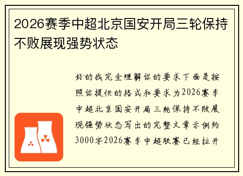 2026赛季中超北京国安开局三轮保持不败展现强势状态